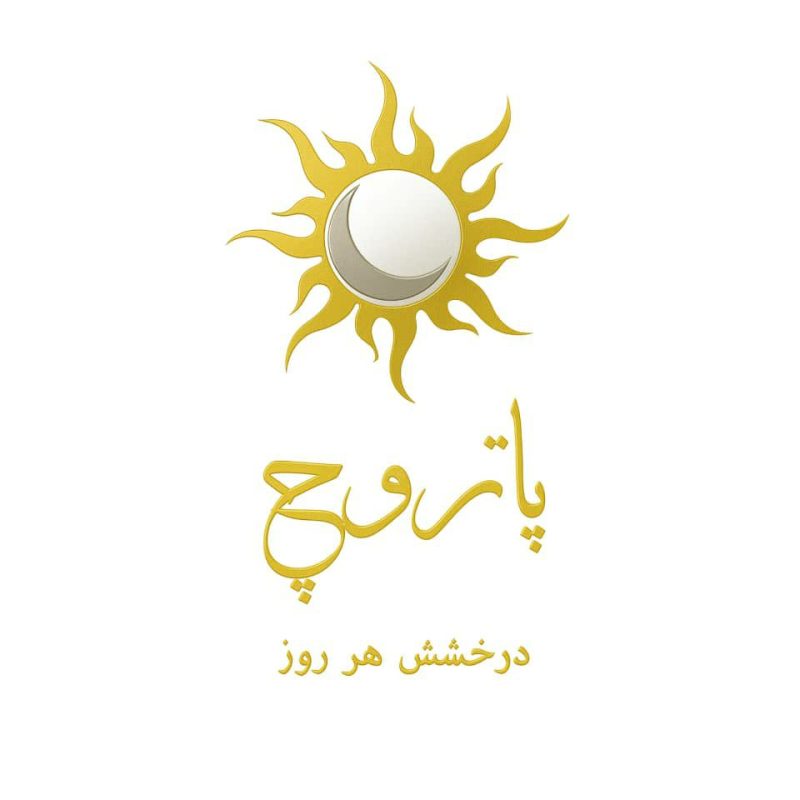 پاتروچ